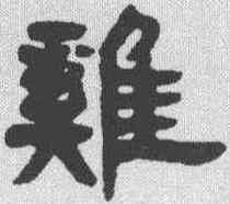 鸡,鄧石如 ,書法字典